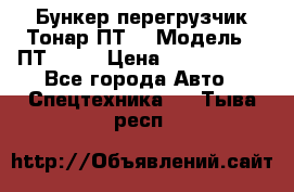 Бункер-перегрузчик Тонар ПТ4 › Модель ­ ПТ4-030 › Цена ­ 2 490 000 - Все города Авто » Спецтехника   . Тыва респ.